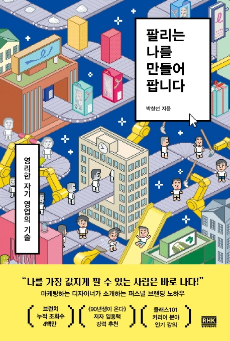 팔리는 나를 만들어 팝니다