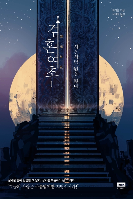 검혼여초 1-처음처럼 넋을 잃다