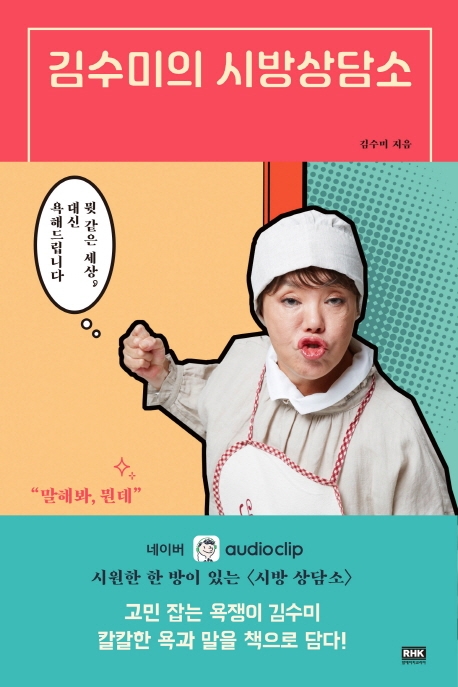 김수미의 시방상담소