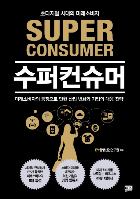수퍼컨슈머-초디지털 시대의 미래소비자