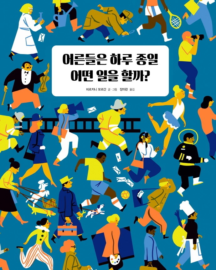 어른들은 하루 종일 어떤 일을 할까?(개정판)