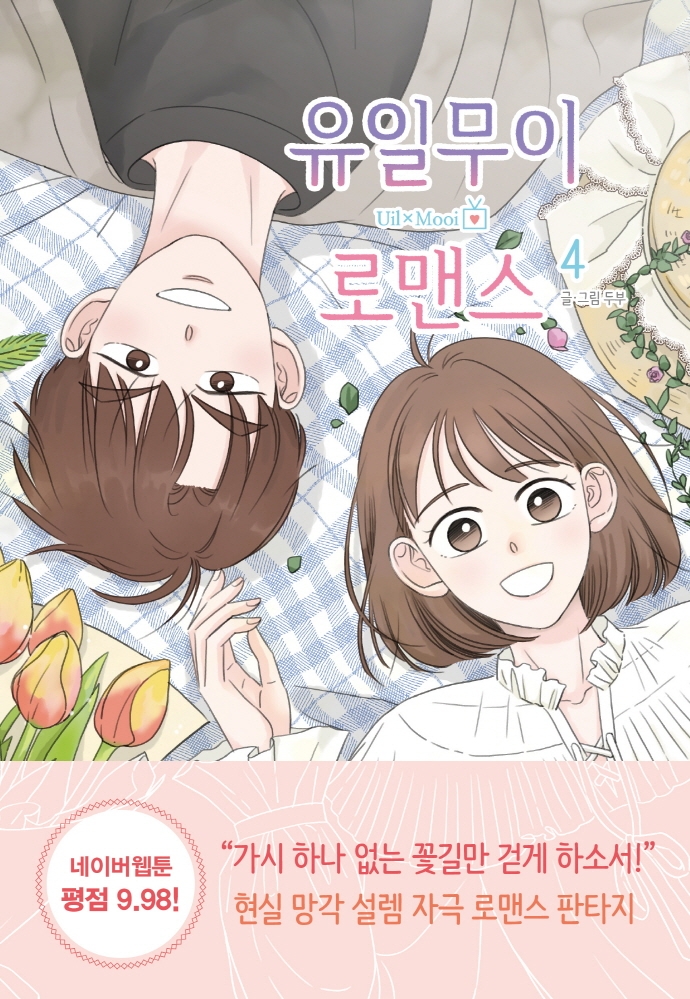 유일무이 로맨스 4권
