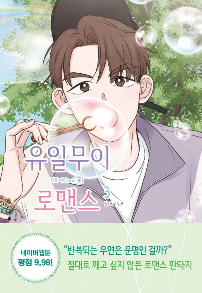 유일무이 로맨스 3권