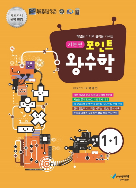 포인트왕수학 기본편(1-1)