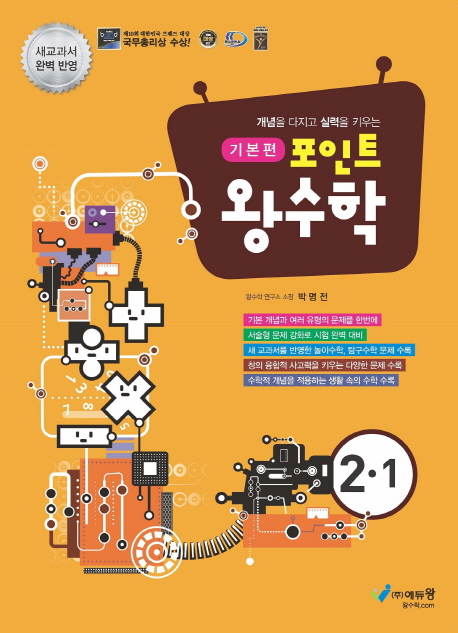 포인트왕수학 기본편(2-1)