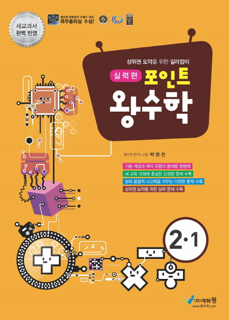 포인트왕수학 실력편(2-1)