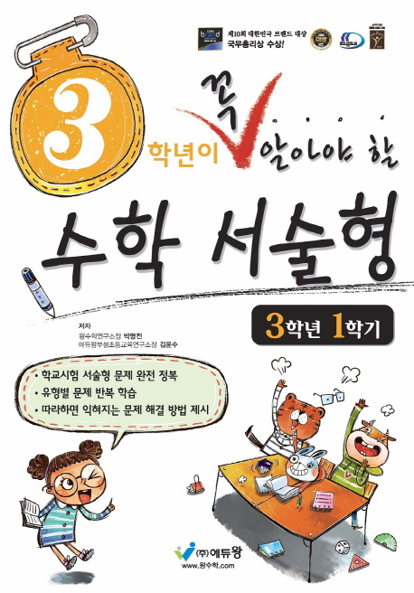 꼭알아야할 수학서술형(3-1)