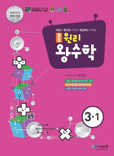 초등 원리왕수학(3-1)