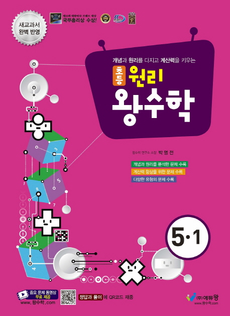 초등 원리왕수학(5-1)