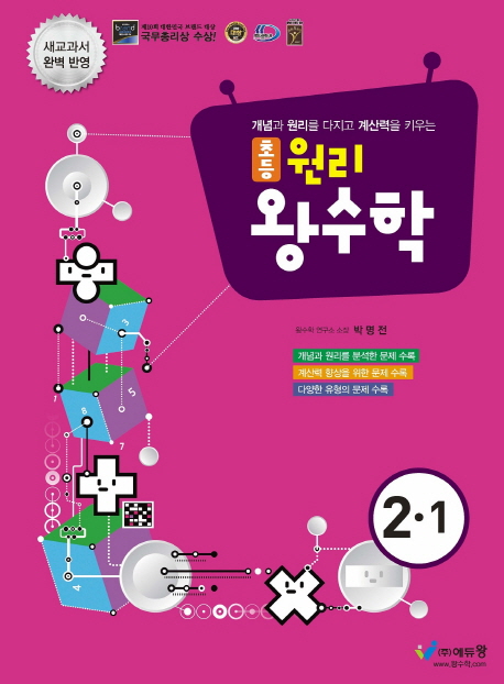 초등 원리왕수학(2-1)