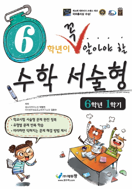 꼭알아야할 수학서술형(6-1)