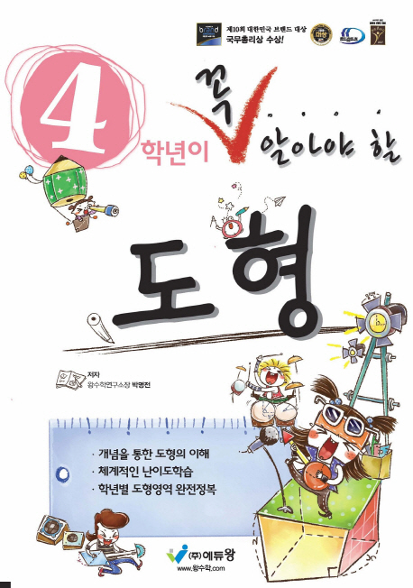 꼭알아야할 수학도형 4학년