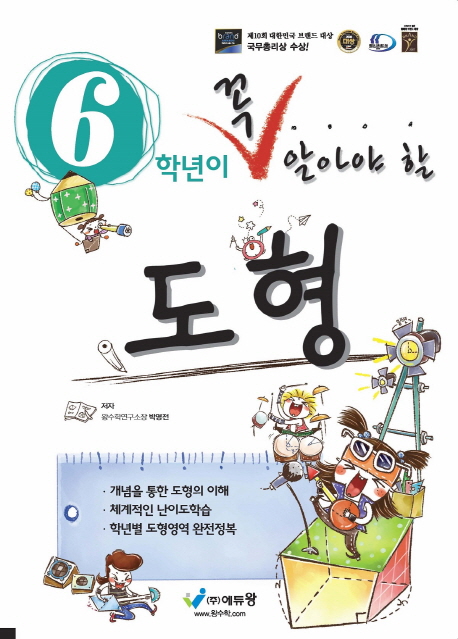 꼭알아야할 수학도형 6학년