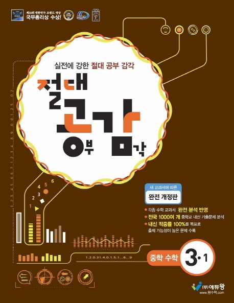 절대공감중학수학(3-1)