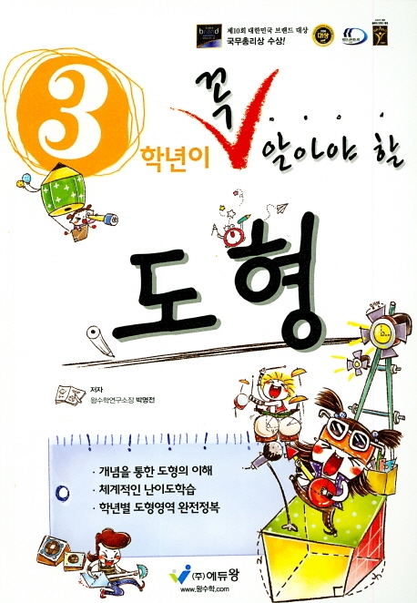 꼭알아야할 수학도형 3학년