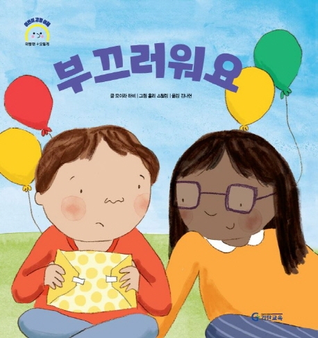 부끄러워요