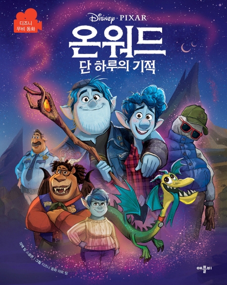 (디즈니 픽사)온워드 단 하루의 기적