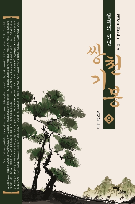 (팔찌의 인연) 쌍천기봉 9