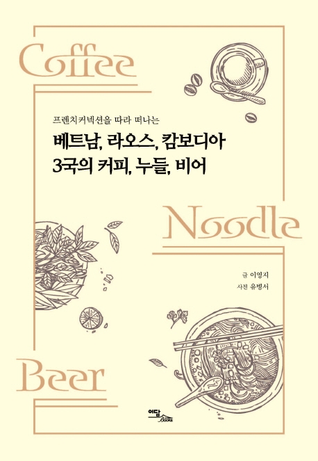 (프렌치커넥션을 따라 떠나는) 베트남, 라오스, 캄보디아 3국의 커피, 누들, 비어