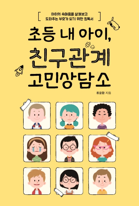 초등 내 아이, 친구관계 고민상담소