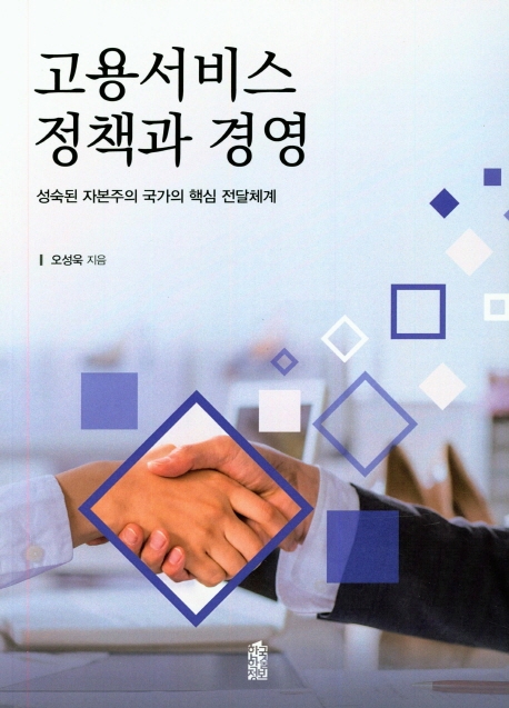 고용서비스 정책과 경영: 성숙된 자본주의 국가의 핵심 전달체계