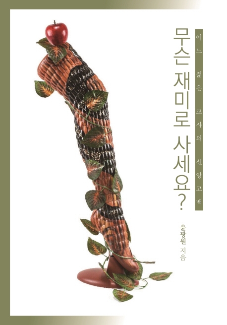 무슨 재미로 사세요?