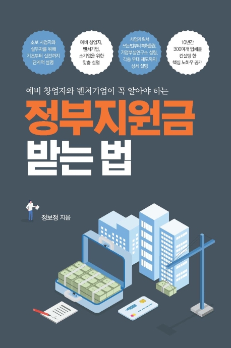 정부지원금 받는 법(예비 창업자와 벤처기업이 꼭 알아야 하는)