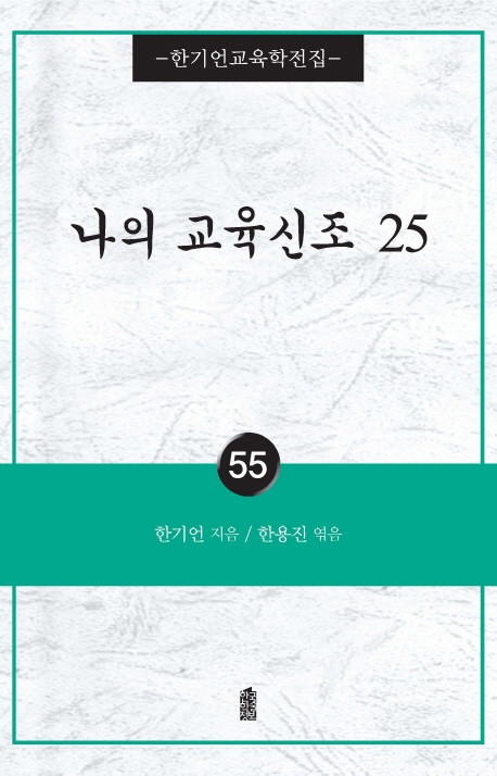 나의 교육신조 25