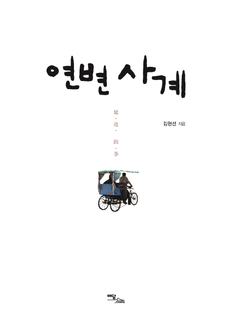 연변 사계