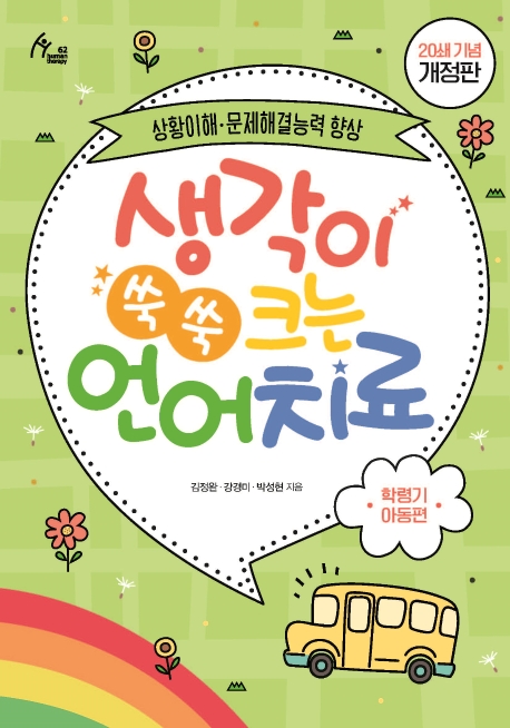 (개정판) 생각이 쑥쑥 크는 언어치료 : 상황이해, 문제해결능력 향상