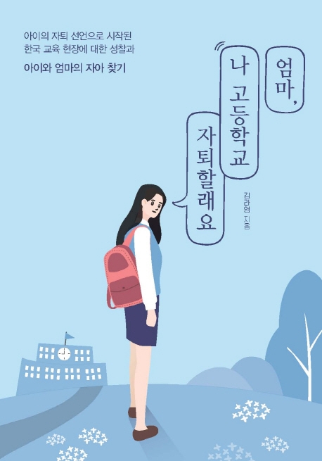 엄마, 나 고등학교 자퇴할래요