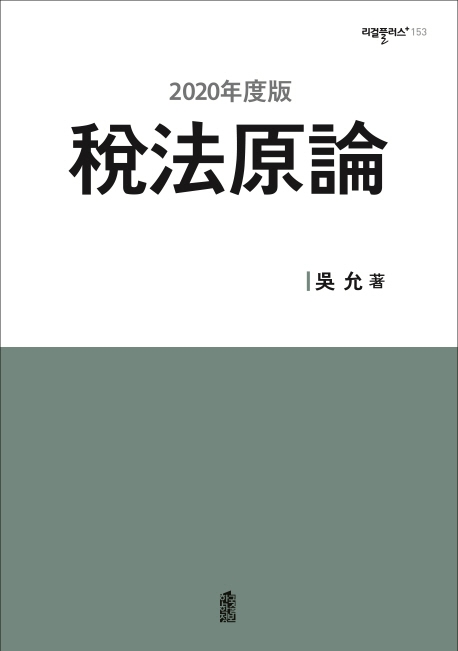 (2020年度版) 稅法原論(세법원론)