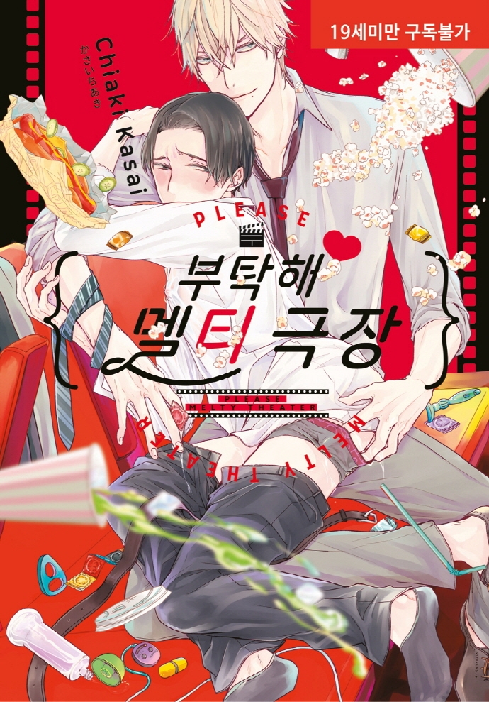 부탁해♥ 멜티 극장