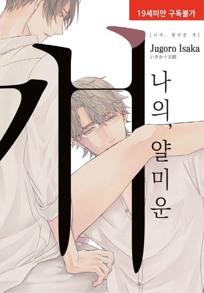 나의, 얄미운 개