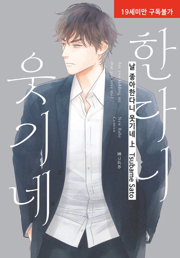 날 좋아한다니 웃기네 上