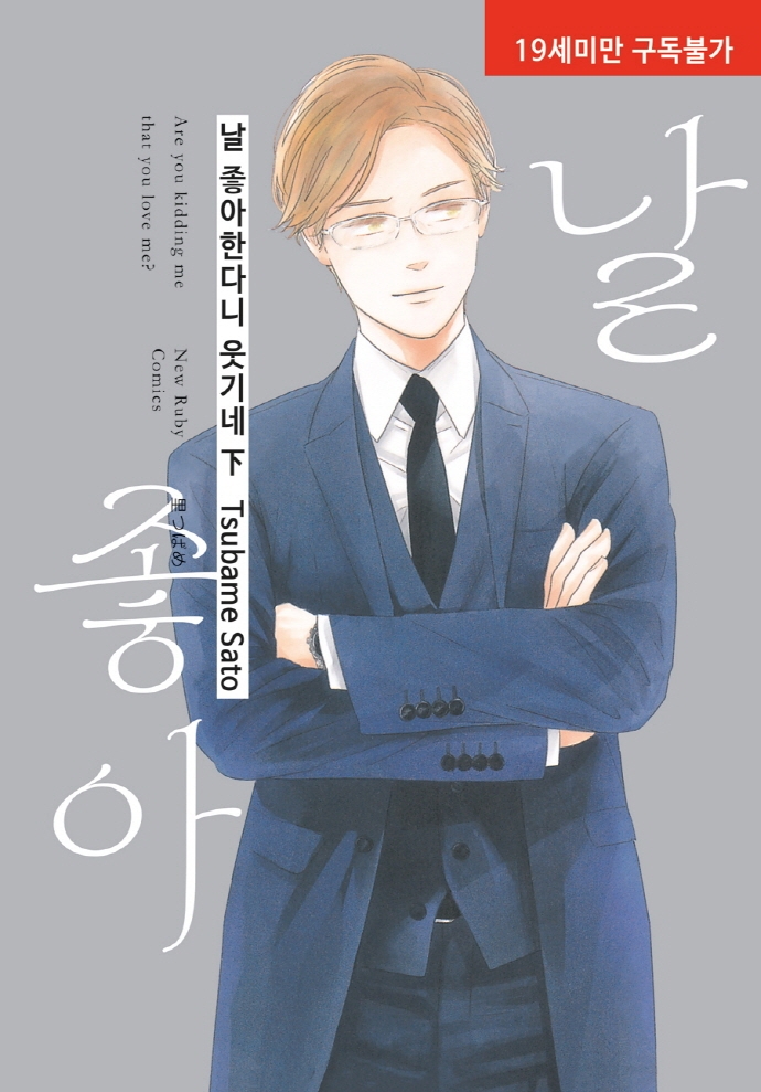 날 좋아한다니 웃기네 下