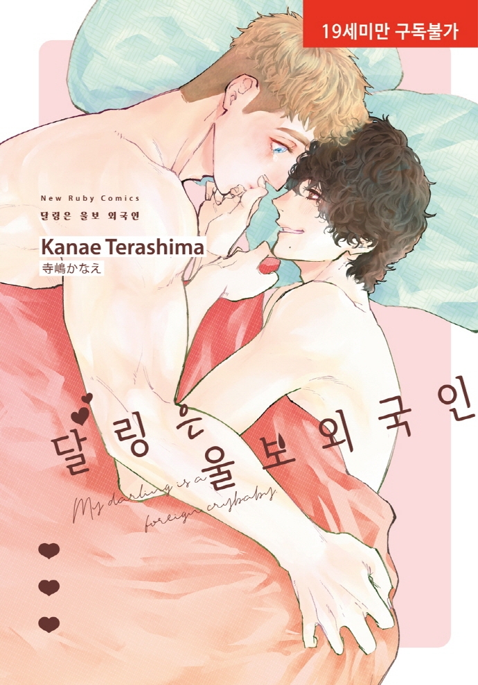 달링은 울보 외국인