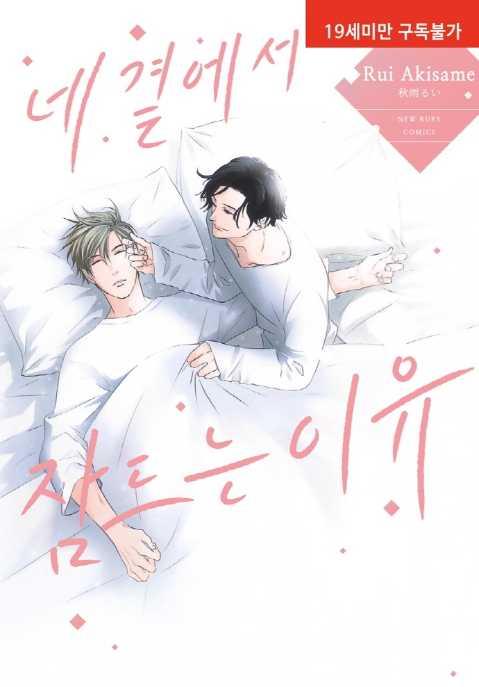 네 곁에서 잠드는 이유