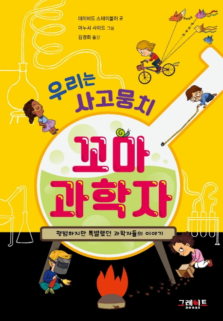 우리는 사고뭉치 꼬마 과학자 : 평범하지만 특별했던 과학자들의 이야기