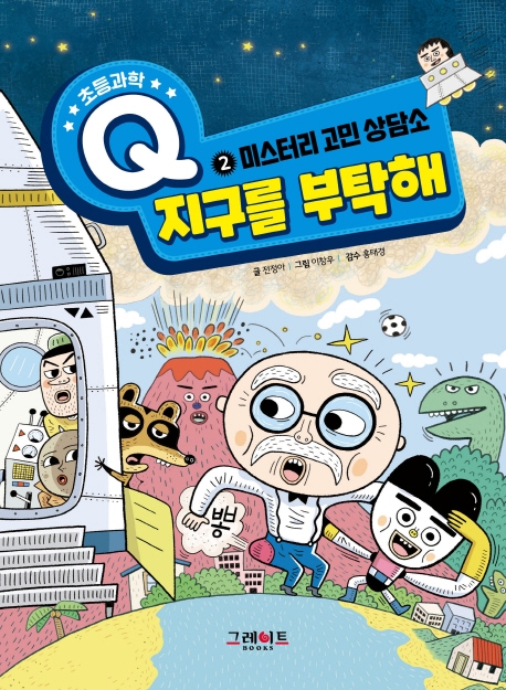 초등과학 02 지구를 부탁해 : 미스터리 고민 상담소
