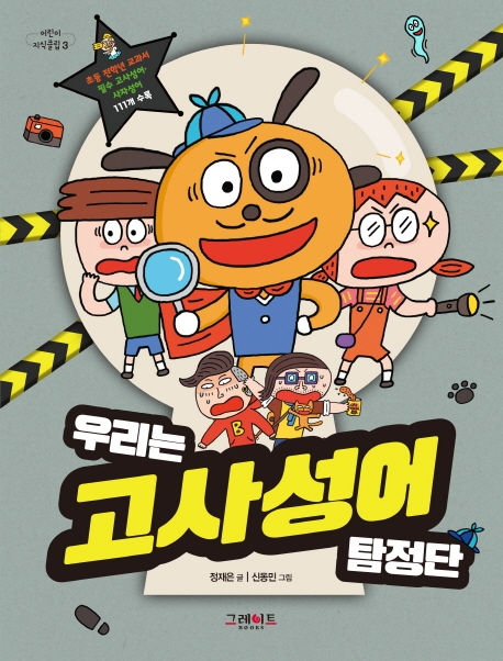 우리는 고사성어 탐정단