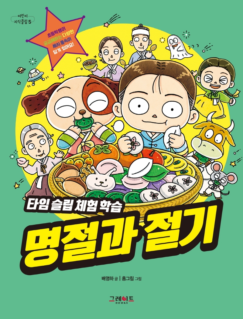 어린이 지식클립 5: 타임 슬립 체험 학습 명절과 절기