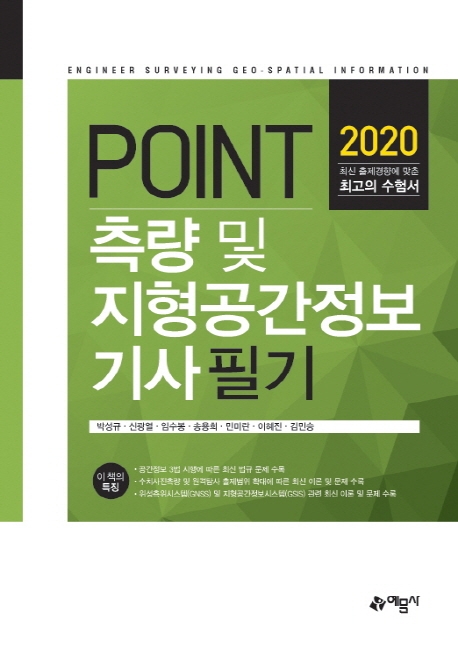 포인트)측량및지형공간정보기사필기 1~2과목