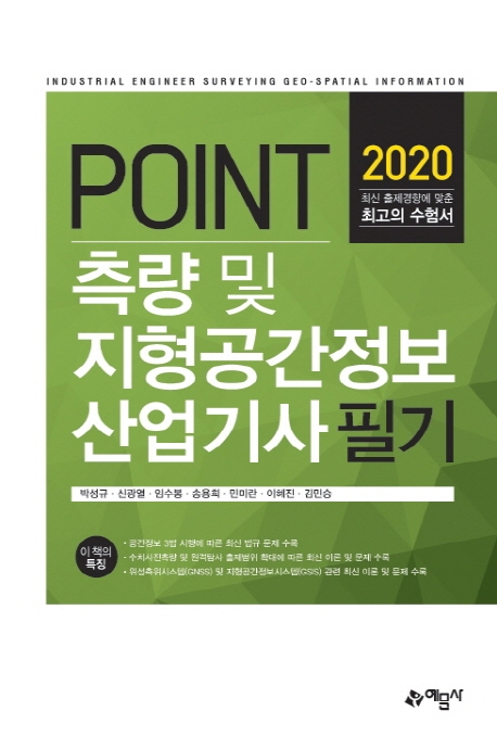 포인트)측량및지형공간정보산업기사필기 1~2과목