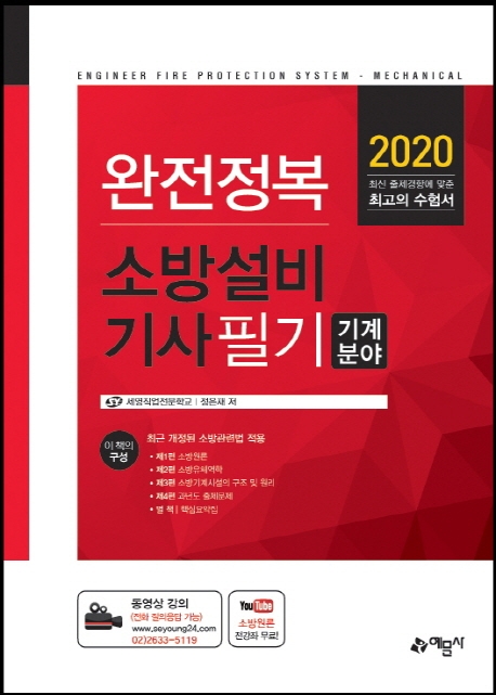 소방설비기사 필기(기계분야)
