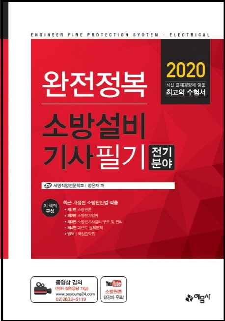 소방설비기사 필기(전기분야)