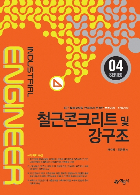 [토목기사.산업기사 ④] - 철근콘크리트및강구조