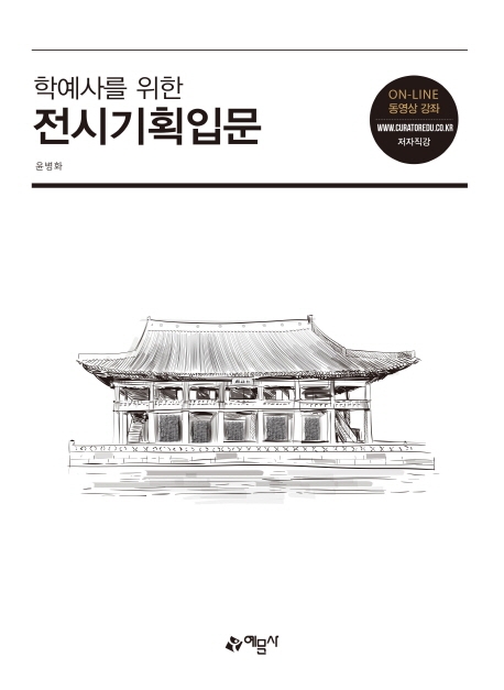 학예사를위한)전시기획입문