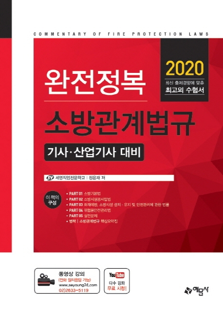 소방관계법규(기사/산업기사대비)