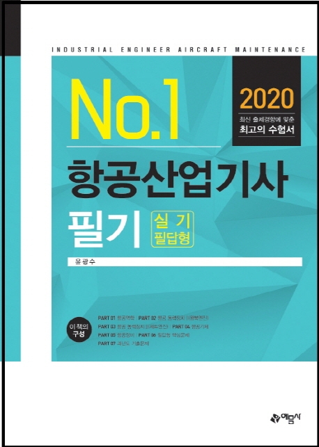 No1.항공산업기사 필기[실기필답형]